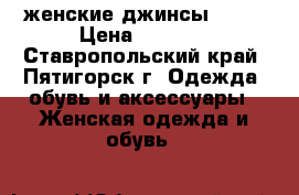 женские джинсы zara › Цена ­ 1 600 - Ставропольский край, Пятигорск г. Одежда, обувь и аксессуары » Женская одежда и обувь   